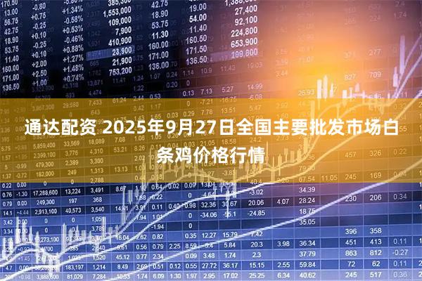 通达配资 2025年9月27日全国主要批发市场白条鸡价格行情