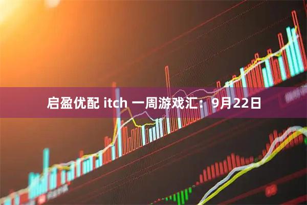 启盈优配 itch 一周游戏汇：9月22日